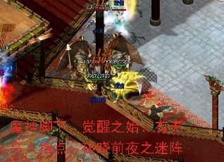 魔神脚下，觉醒之始：有无高人指点，破晓前夜之迷阵