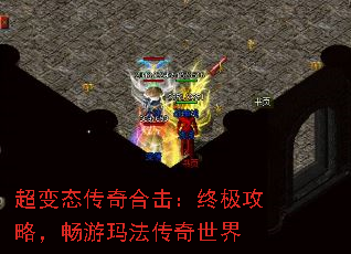 超变态传奇合击:终极攻略,畅游玛法传奇世界 超变态传奇合击:终极攻略,畅游玛法传奇世界