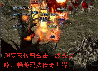 超变态传奇合击:终极攻略,畅游玛法传奇世界 超变态传奇合击:终极攻略,畅游玛法传奇世界