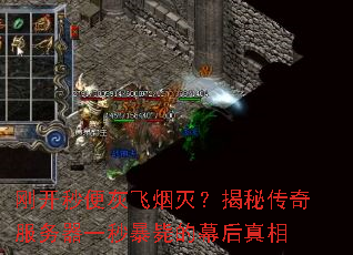 刚开秒便灰飞烟灭?揭秘传奇服务器一秒暴毙的幕后真相 刚开秒便灰飞烟灭?揭秘传奇服务器一秒暴毙的幕后真相