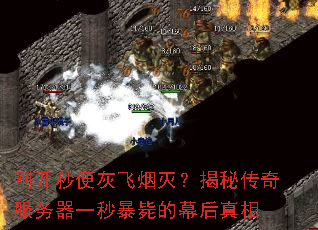 刚开秒便灰飞烟灭?揭秘传奇服务器一秒暴毙的幕后真相 刚开秒便灰飞烟灭?揭秘传奇服务器一秒暴毙的幕后真相