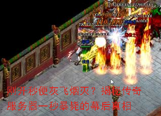 刚开秒便灰飞烟灭?揭秘传奇服务器一秒暴毙的幕后真相 刚开秒便灰飞烟灭?揭秘传奇服务器一秒暴毙的幕后真相