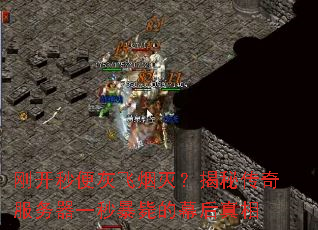 刚开秒便灰飞烟灭?揭秘传奇服务器一秒暴毙的幕后真相 刚开秒便灰飞烟灭?揭秘传奇服务器一秒暴毙的幕后真相
