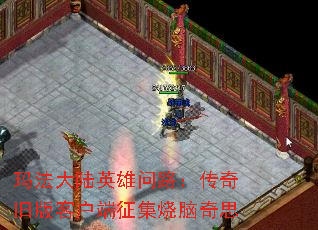 玛法大陆英雄问路：传奇旧版客户端征集烧脑奇思