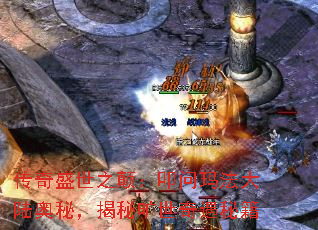 传奇盛世之颠:叩问玛法大陆奥秘,揭秘旷世奇遇秘籍 传奇盛世之颠:叩问玛法大陆奥秘,揭秘旷世奇遇秘籍