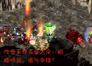 传奇至尊装备大全:巅峰神装,谁与争锋? 传奇至尊装备大全:巅峰神装,谁与争锋?