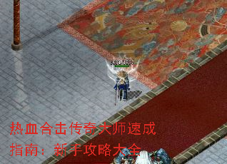 热血合击传奇大师速成指南:新手攻略大全 热血合击传奇大师速成指南:新手攻略大全