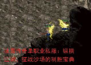 冰雪传奇单职业私服：纵横江湖，征战沙场的制胜宝典