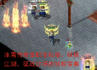 冰雪传奇单职业私服：纵横江湖，征战沙场的制胜宝典