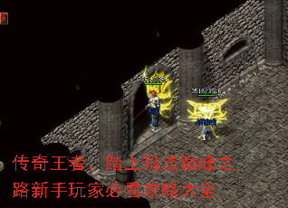 传奇王者,踏上玛法巅峰之路新手玩家必看攻略大全 传奇王者,踏上玛法巅峰之路新手玩家必看攻略大全