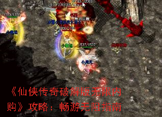 《仙侠传奇破解版无限内购》攻略:畅游无阻指南 《仙侠传奇破解版无限内购》攻略:畅游无阻指南