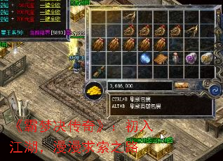《霸梦决传奇》:初入江湖,漫漫求索之路 《霸梦决传奇》:初入江湖,漫漫求索之路