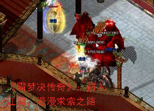 《霸梦决传奇》:初入江湖,漫漫求索之路 《霸梦决传奇》:初入江湖,漫漫求索之路