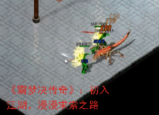《霸梦决传奇》:初入江湖,漫漫求索之路 《霸梦决传奇》:初入江湖,漫漫求索之路