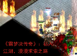 《霸梦决传奇》:初入江湖,漫漫求索之路 《霸梦决传奇》:初入江湖,漫漫求索之路