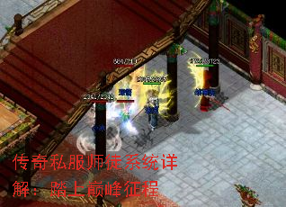 传奇私服师徒系统详解:踏上巅峰征程 传奇私服师徒系统详解:踏上巅峰征程