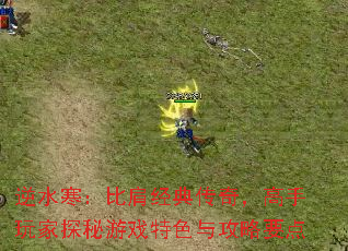 逆水寒:比肩经典传奇,高手玩家探秘游戏特色与攻略要点 逆水寒:比肩经典传奇,高手玩家探秘游戏特色与攻略要点