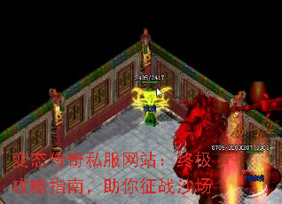 变态传奇私服网站:终极攻略指南,助你征战沙场 变态传奇私服网站:终极攻略指南,助你征战沙场