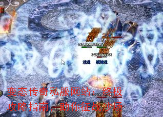 变态传奇私服网站:终极攻略指南,助你征战沙场 变态传奇私服网站:终极攻略指南,助你征战沙场