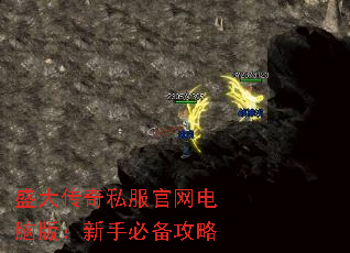 盛大传奇私服官网电脑版:新手必备攻略 盛大传奇私服官网电脑版:新手必备攻略