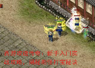 西游攻速传奇:新手入门实战攻略,揭秘刷怪打宝秘诀 西游攻速传奇:新手入门实战攻略,揭秘刷怪打宝秘诀