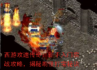 西游攻速传奇:新手入门实战攻略,揭秘刷怪打宝秘诀 西游攻速传奇:新手入门实战攻略,揭秘刷怪打宝秘诀