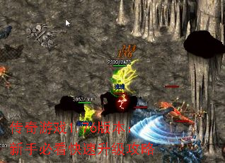 传奇游戏1.76版本:新手必看快速升级攻略 传奇游戏1.76版本:新手必看快速升级攻略