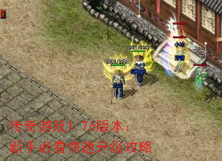 传奇游戏1.76版本:新手必看快速升级攻略 传奇游戏1.76版本:新手必看快速升级攻略