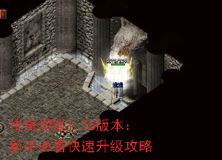 传奇游戏1.76版本:新手必看快速升级攻略 传奇游戏1.76版本:新手必看快速升级攻略