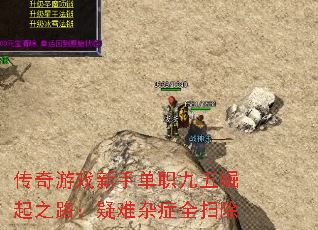 传奇游戏新手单职九五崛起之路：疑难杂症全扫除