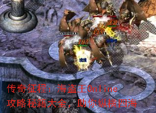 传奇征程:海盗王Online攻略秘籍大全,助你纵横四海 传奇征程:海盗王Online攻略秘籍大全,助你纵横四海