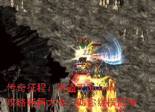 传奇征程:海盗王Online攻略秘籍大全,助你纵横四海 传奇征程:海盗王Online攻略秘籍大全,助你纵横四海