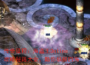 传奇征程:海盗王Online攻略秘籍大全,助你纵横四海 传奇征程:海盗王Online攻略秘籍大全,助你纵横四海