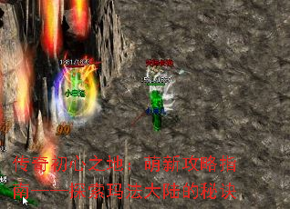 传奇初心之地:萌新攻略指南——探索玛法大陆的秘诀 传奇初心之地:萌新攻略指南——探索玛法大陆的秘诀