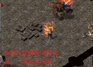 传奇私服爆率调控秘籍:一举致富指南 传奇私服爆率调控秘籍:一举致富指南