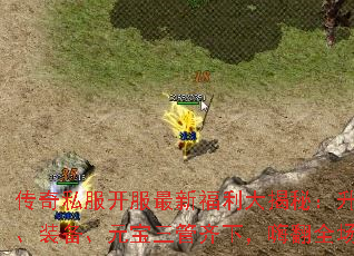 传奇私服开服最新福利大揭秘:升级、装备、元宝三管齐下,嗨翻全场 传奇私服开服最新福利大揭秘:升级、装备、元宝三管齐下,嗨翻全场