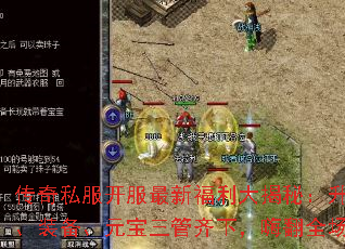 传奇私服开服最新福利大揭秘:升级、装备、元宝三管齐下,嗨翻全场 传奇私服开服最新福利大揭秘:升级、装备、元宝三管齐下,嗨翻全场
