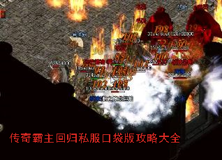 传奇霸主回归私服口袋版攻略大全