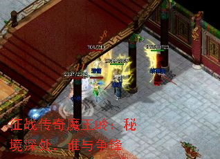 征战传奇魔王岭：秘境深处，谁与争锋