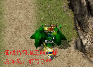 征战传奇魔王岭：秘境深处，谁与争锋