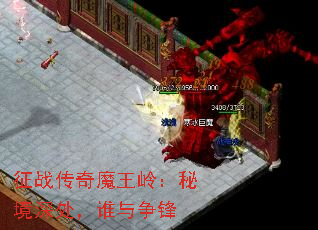 征战传奇魔王岭：秘境深处，谁与争锋