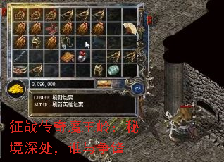 征战传奇魔王岭：秘境深处，谁与争锋