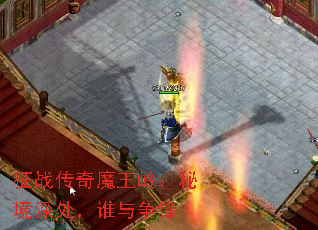 征战传奇魔王岭：秘境深处，谁与争锋