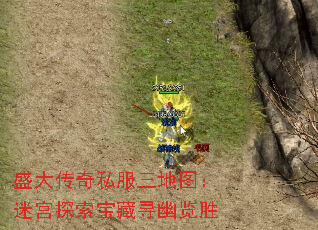 盛大传奇私服三地图:迷宫探索宝藏寻幽览胜 盛大传奇私服三地图:迷宫探索宝藏寻幽览胜