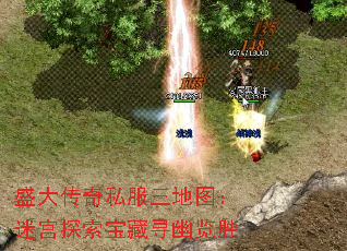 盛大传奇私服三地图:迷宫探索宝藏寻幽览胜 盛大传奇私服三地图:迷宫探索宝藏寻幽览胜