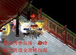 蜀山传奇私服:巅峰战力养成全攻略指南 蜀山传奇私服:巅峰战力养成全攻略指南