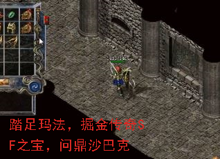 踏足玛法,掘金传奇SF之宝,问鼎沙巴克 踏足玛法,掘金传奇SF之宝,问鼎沙巴克