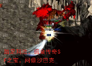 踏足玛法,掘金传奇SF之宝,问鼎沙巴克 踏足玛法,掘金传奇SF之宝,问鼎沙巴克