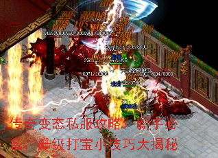 传奇变态私服攻略:新手必备,升级打宝小技巧大揭秘 传奇变态私服攻略:新手必备,升级打宝小技巧大揭秘
