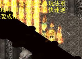 热血传奇私服经典玩法重现江湖?新手如何快速逆袭成顶级大佬 热血传奇私服经典玩法重现江湖?新手如何快速逆袭成顶级大佬